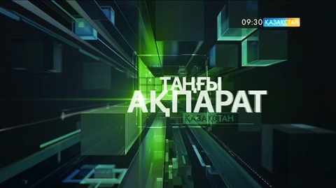 09:30. «Таңғы ақпарат» (16.03.2017)