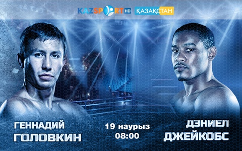 Головкин - Джейкобс жекпе-жегі «Қазақстан»  мен «Kazsport» телеарналарының тікелей эфирінде!