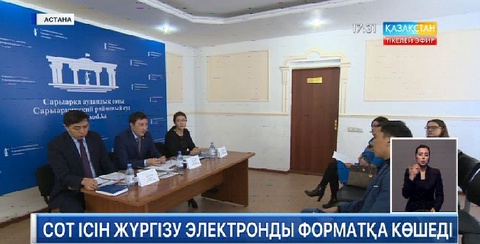 Сот ісін жүргізу электронды форматқа көшеді