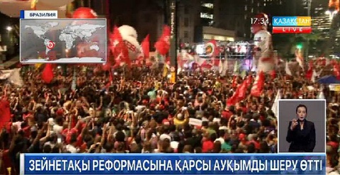 Бразилия астанасында зейнетақы реформасына қарсы ауқымды шеру өтті