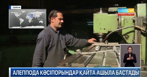 Алеппода кәсіпорындар қайта ашыла бастады