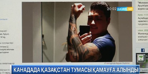 Канадада Қазақстан тумасы қамауға алынды