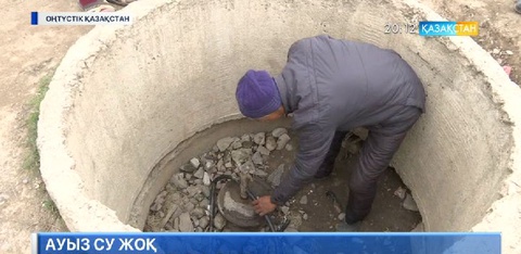 Оңтүстік Қазақстан облысында ауыл тұрғындары суды тасып ішеді