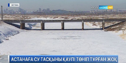 Астанаға су тасқыны қаупі төніп тұрған жоқ