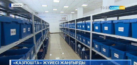 Ел бойынша «Қазпоштаның» 102 бөлімшесінің қызметі жаңарды