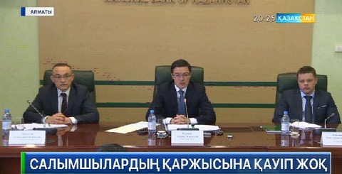 Салымшылардың қаржысына қауіп жоқ