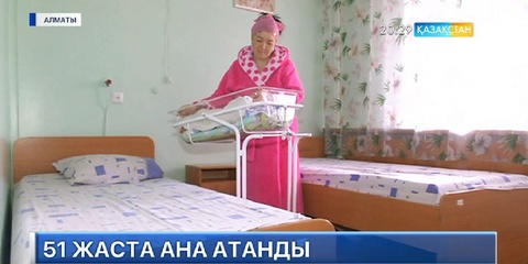 51 жаста ана атанды