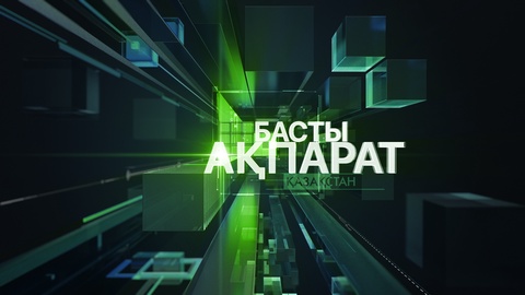 20:00 Басты ақпарат (16.03.2017) (Толық нұсқа)
