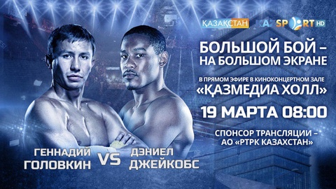 Головкин-Джейкобс жекпе-жегі «Қазмедиа Холл» киноконцерт залында тікелей эфирден көрсетіледі