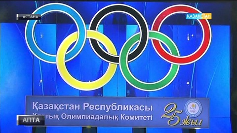 Еліміздің Ұлттық олимпиадалық комитетінің құрылғанына – 25 жыл