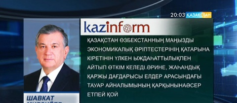 Өзбекстан президенті Шавкат Мирзиёев Қазақстанға мемлекеттік сапармен келеді