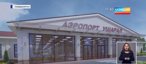 Қазақстандықтар Алакөлге ұшақпен қатынайтын болады