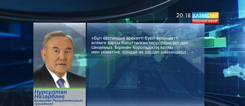 Мемлекет басшысы Лондондағы терактіге байланысты көңіл айту жеделхатын жолдады (ВИДЕО)