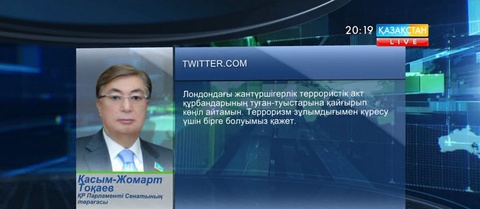 Сенат төрағасы Қ.Тоқаев Лондондағы терактіден қаза тапқандардың отбасылары мен жақындарына көңіл айтты