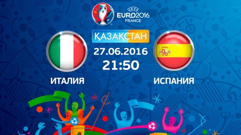 Бүгін Ұлттық арна Еуро-2016 аясындағы Италия-Испания матчын тікелей эфирде көрсетеді