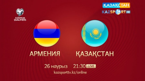 Бүгін Ұлттық арна Армения - Қазақстан матчын тікелей эфирде көрсетеді