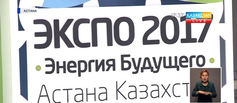 ЭКСПО-2017 көрмесіне өтініш қабылдау мерзімі аяқталды