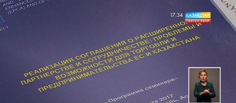 Қазақстан Еуроодақты сенімді серік санайды