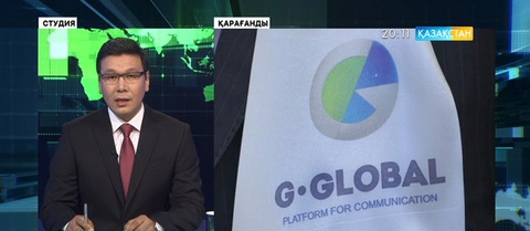 Қарағандыда «G-GLOBAL: ХХІ ғасыр әлемі» атты алғашқы өңірлік форум өтті