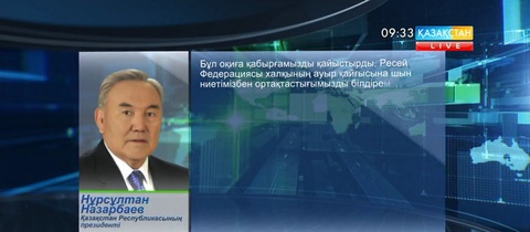 Елбасы Ресей Президенті Владимир Путинге көңіл айту жеделхатын жолдады