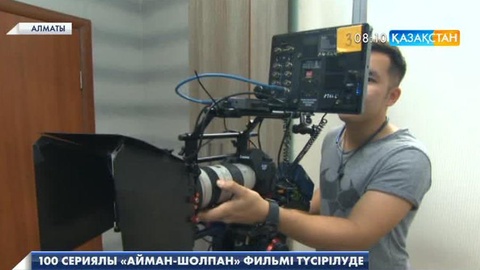 «Қазақстан» РТРК АҚ» тапсырысы бойынша 100 сериялы «Айман-Шолпан» фильмі түсірілуде