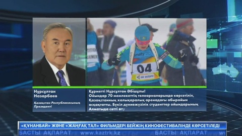 Мемлекет басшысының атына Халықаралық студенттер спорт федерациясының президенті Олег Матыциннен хат келді