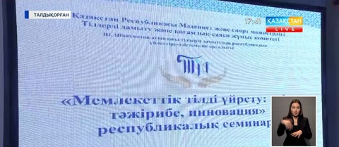 Талдықорғанда «Мемлекеттік тілді үйрету: әдіс, тәжірибе, инновация» атты республикалық семинар өтті