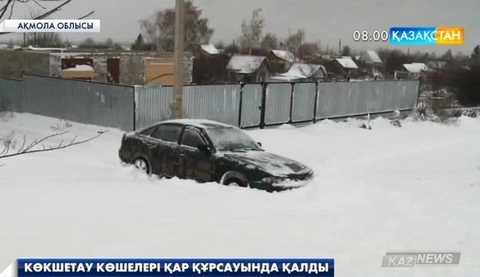 Көкшетау көшелерін қалың қар басып қалды