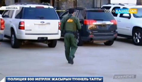 Мексика полициясы есірткі тасымалдауға арналған ұзындығы 800 метр туннельді тапты