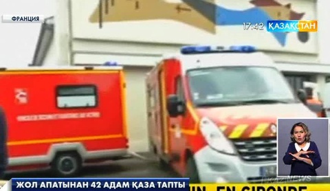 Францияның оңтүстігіндегі жол апатынан 42 адам қаза тапты