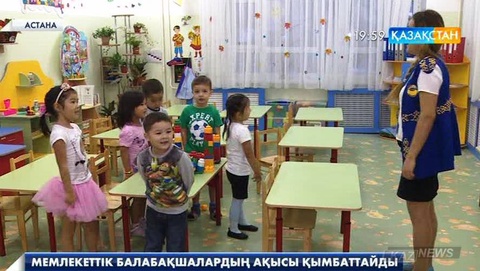 Астана қаласында балабақша төлемақысы қымбаттайды