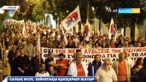 Грекияда салық өсіп, зейнетақы қысқаруда