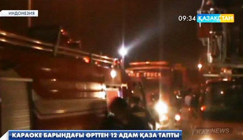 Индонезияның Сулавеси аралында караоке барындағы өрттен 12 адам қаза тапты
