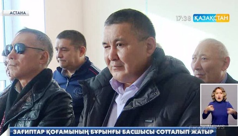 «Зағиптар қоғамының» бұрынғы басшысы сотталды