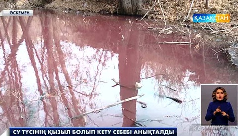Өскеменде су түсінің неліктен қызылкүрең болып кеткені анықталды