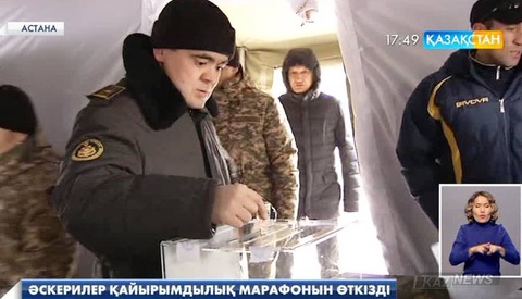 Астанада «Әскери әулет»  қайырылымдылық марафонына 700-ге жуық әскери қатысты