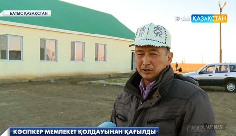 Батысқазақстандық кәсіпкер Сырым Белхайыров мемлекеттік бағдарламаның игілігінен қағылды