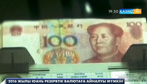 2016 жылы юань резервтік валютаға айналуы мүмкін