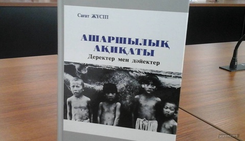 «Ашаршылық ақиқаты:деректер мен дәйектер» атты кітаптың таныстырылымы өтеді