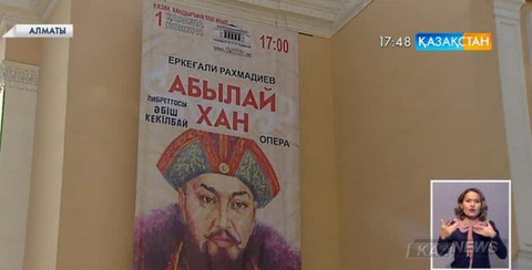Абай атындағы опера және балет театры «Абылай хан»  операсының жаңартылған нұсқасының тұсауын кеседі