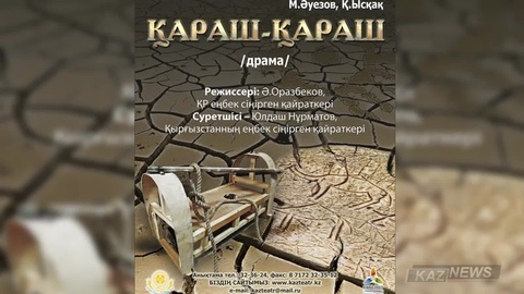 Бүгін «Қараш-қараш» әлеуметтік  драмасының  премьерасы өтеді