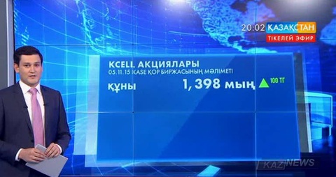 KCell акциялары қымбаттады