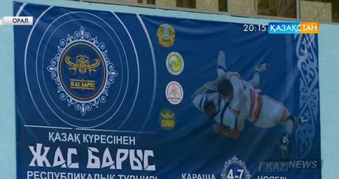 Оралда «Жас барыс» турнирі өтуде