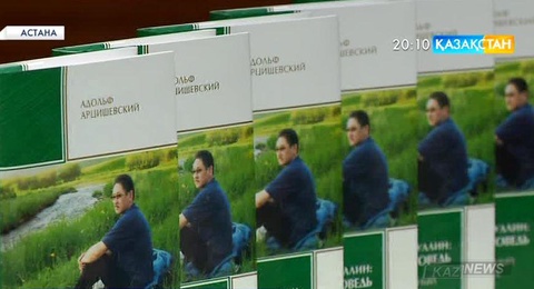 Адольф Арцишевскийдің «Бигельды Габдуллин: Право на исповедь» романы жарыққа шықты