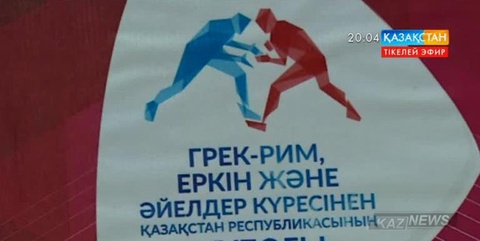 Ақтөбеде күрес түрлерінен Қазақстан кубогы мәресіне жетті
