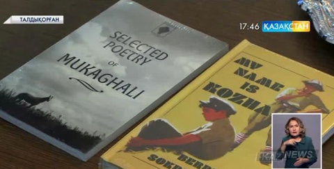 Мұқағали Мақатаев пен Бердібек Соқпақбаевтың ағылшын тіліне аударылған кітаптары таныстырылды