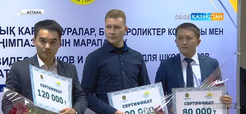 «Сыбайлас жемқорлыққа қарсы іс-әрекет» байқауының жеңімпаздары анықталды