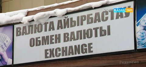 Валюта айырбастау пункттерінің жұмысына шектеу қойылмайды