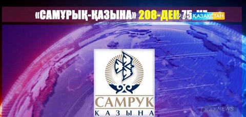 «Самұрық-Қазына» қорының құрамындағы компаниялар саны 208-ден 75-ке дейін оңтайландырылды