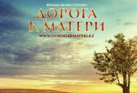 Мәскеуде «Анаға апарар жол» фильмінің тұсаукесер көрсетілімі өтті (ФОТО)